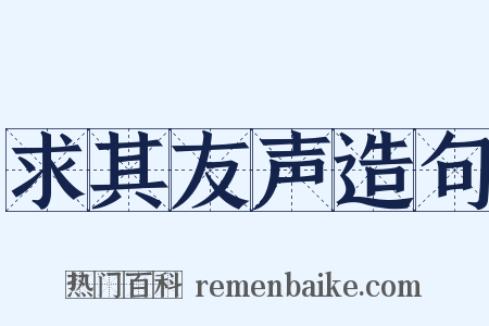 求其友声造句是什么意思的图片